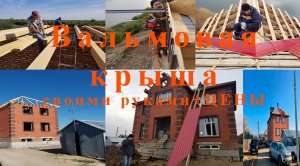 Вальмовая крыша своими руками.