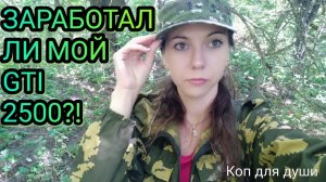 Коп 2018. Заработал ли мой gti 2500?!