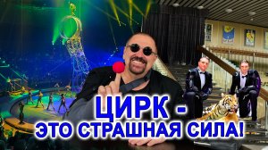 Цирк - это страшная сила! #мысливслух