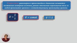 Физика, 10-й класс, Равномерное прямолинейное движение. Скорость. Закон равномерного...