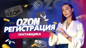 Регистрация поставщика на OZON. Пошаговая инструкция.