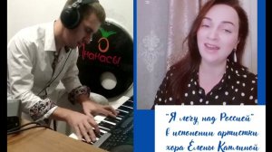 Елена Каплина - "Я лечу над Россией"/Аккомпанемент М. Косяк