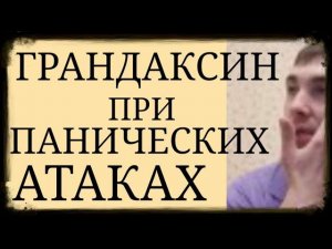 Грандаксин