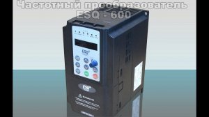 Видео-инструкция к подключению преобразователя частоты ESQ-600