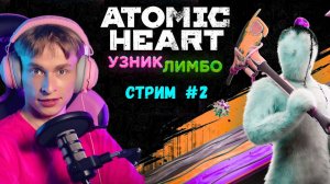 Лесенки или горки, что выберешь ты? // Atomic Heart Узник Лимбо DLC, Стрим 2