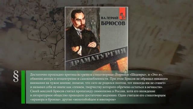 Поэт Валерий Брюсов