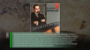 Поэт Валерий Брюсов