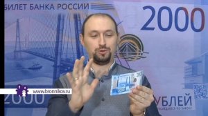 Лицо денег. Купюра 2000 рублей. Владимир Бронников