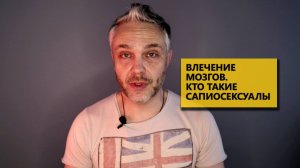 Влечение мозгов. Кто такие сапиосексуалы