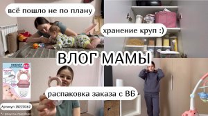 ВЛОГ МАМЫ :) распаковка заказа с ВБ, хранение сыпучек, про волосы (18)