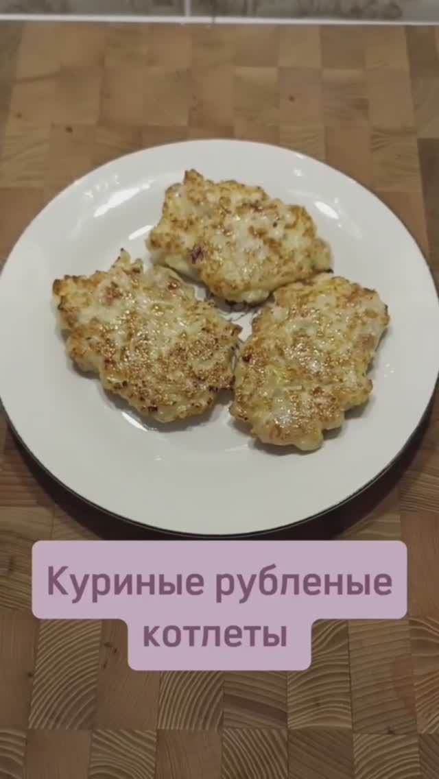 Куриные рубленые котлеты #рубленыекотлеты