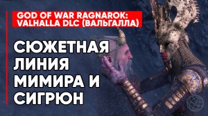 СЮЖЕТНАЯ ЛИНИЯ МИМИРА И СИГРУН ➤ GOD OF WAR RAGNAROK VALHALLA DLC ➤ МИМИР+СИГРУН=?