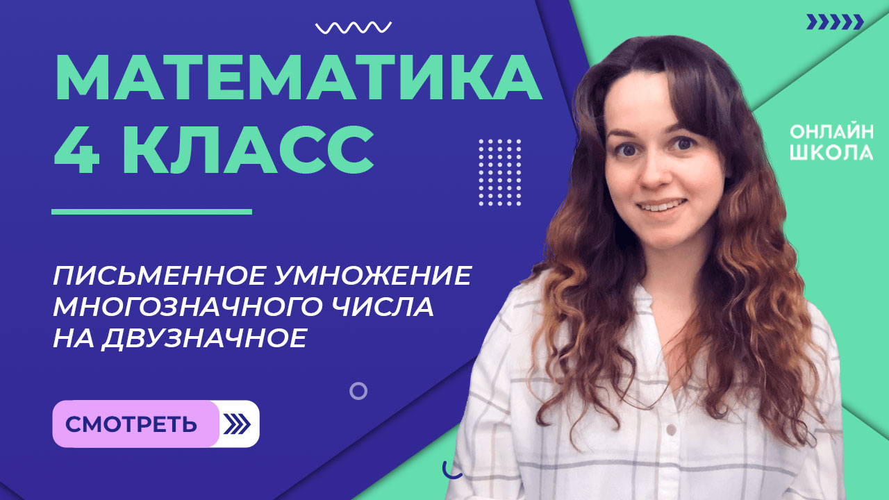 Письменное умножение многозначного числа на двузначное. Видеоурок 27.1. Математика 4 класс