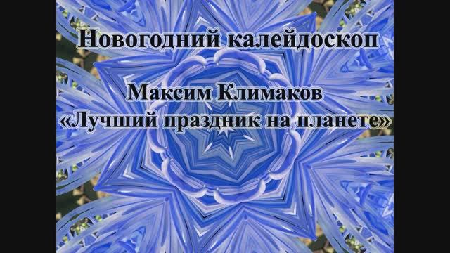 Максим Климаков - "Лучший праздник на планете" (Новогодний калейдоскоп)