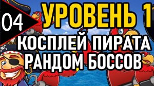 ⚔️ NG+0 ⚔️ УРОВЕНЬ 1 / КОСПЛЕЙ ПИРАТА / РАНДОМ БОССОВ ⚔️ [#4] Охота на Боссов ⚔️