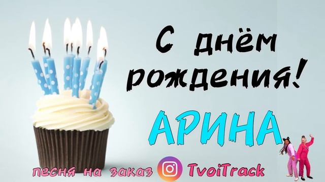 С Днём Рождения АРИНА ? песня про имя | песня в подарок | поздравление смотреть онлайн