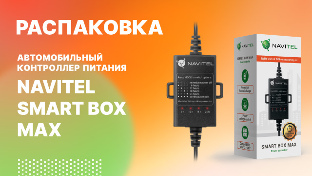 NAVITEL SMART BOX MAX - автомобильный контроллер питания.mp4