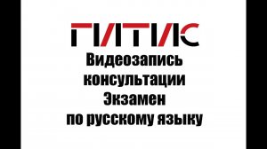 Видеозапись консультации: экзамен по русскому языку