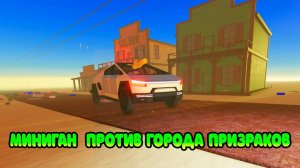 ЗОЛОТОЙ МИНИГАН ПРОТИВ ГОРОДА ПРИЗРАКОВ В a dusty trip ROBLOX