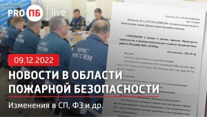 «PRO ПБ Live» 09 12 22 Новости в области пожарной безопасности