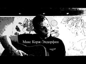 «Макс Корж- Эндорфин»