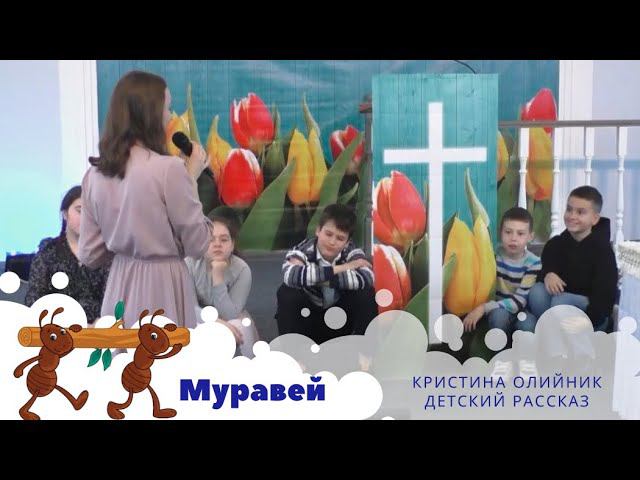 Муравей | Кристина Олийник - детский рассказ