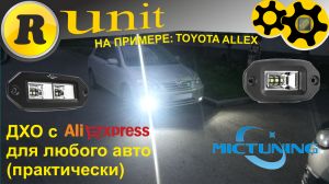 LED ДХО с алиэкспресс (установка на toyota allex)