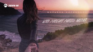 Марьяна Карданова - Кто любит лишь меня | Премьера трека 2020