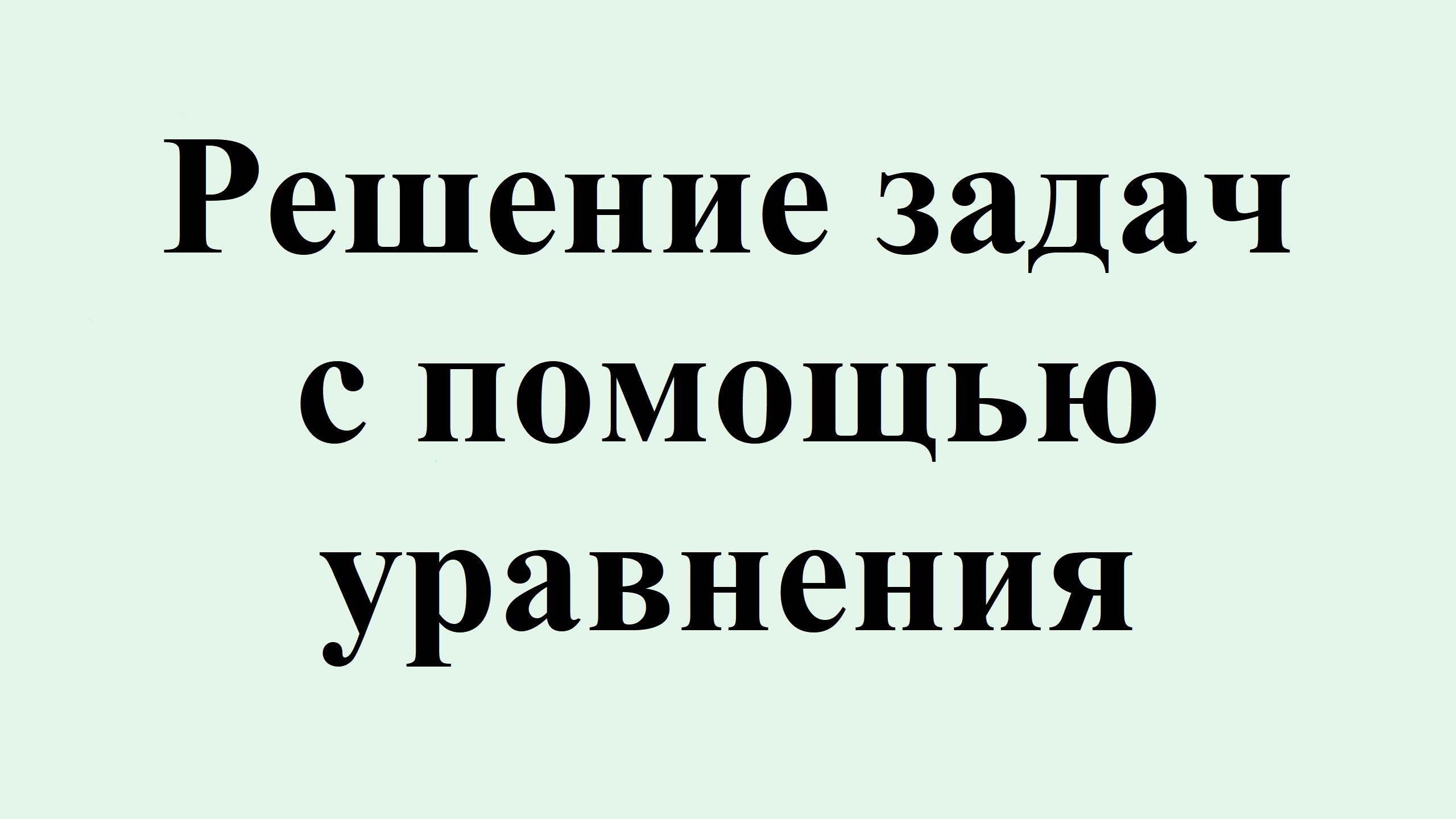 17. Решение задач с помощью уравнения