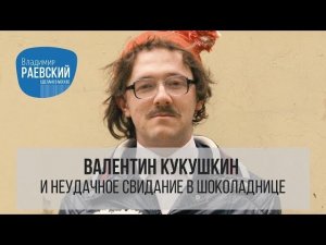 Валентин Кукушкин и неудачное свидание в Шоколаднице // История кафе Шоколадница