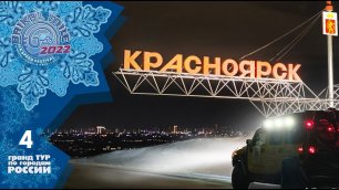 Красноярск  |  Гранд Тур Байкальская Миля 2022  |  задание 4