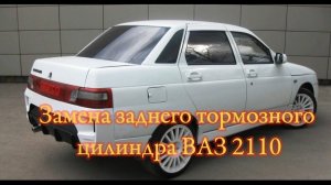 Замена заднего тормозного цилиндра ВАЗ 2110