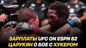 Зарплаты UFC on ESPN 62 / Арман Царукян о бое с Дэном Хукером