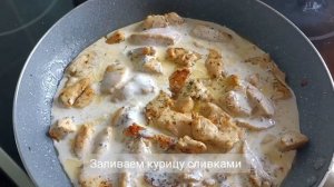 Вкуснейшая курочка в нежном сливочном соусе. Просто обожаю этот рецепт с куриным филе. #курица