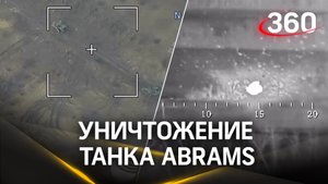 Войска РФ уничтожили еще один танк Abrams на авдеевском направлении