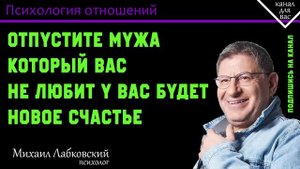 МИХАИЛ ЛАБКОВСКИЙ - Отпустите мужа который вас не любит у вас будет новое счастье