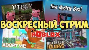 СТРИМ в роблокс | ИГРАЕМ в ЛЮБИМЫЕ ИГРЫ | Весёлая Мария