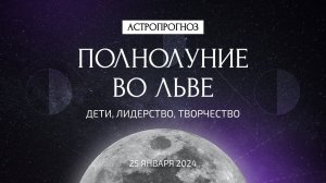 Полнолуние во Льве 25 января. Что ждать? Дети, лидерство, творчество. Рекомендации астролога