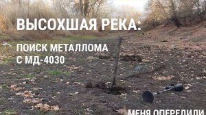 Поиск металла с МД-4030 в русле высохшей речки.mp4