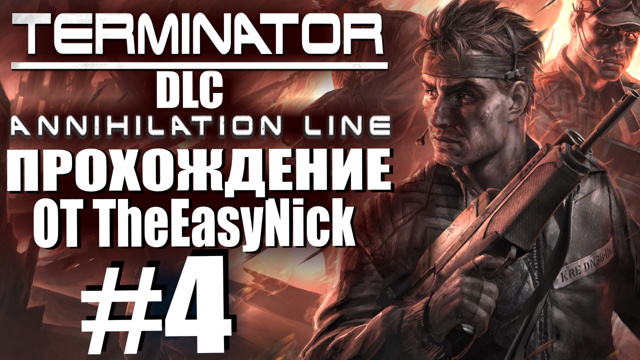 TERMINATOR: DLC "Рубеж Зачистки". Прохождение. #4. Выжженная земля.