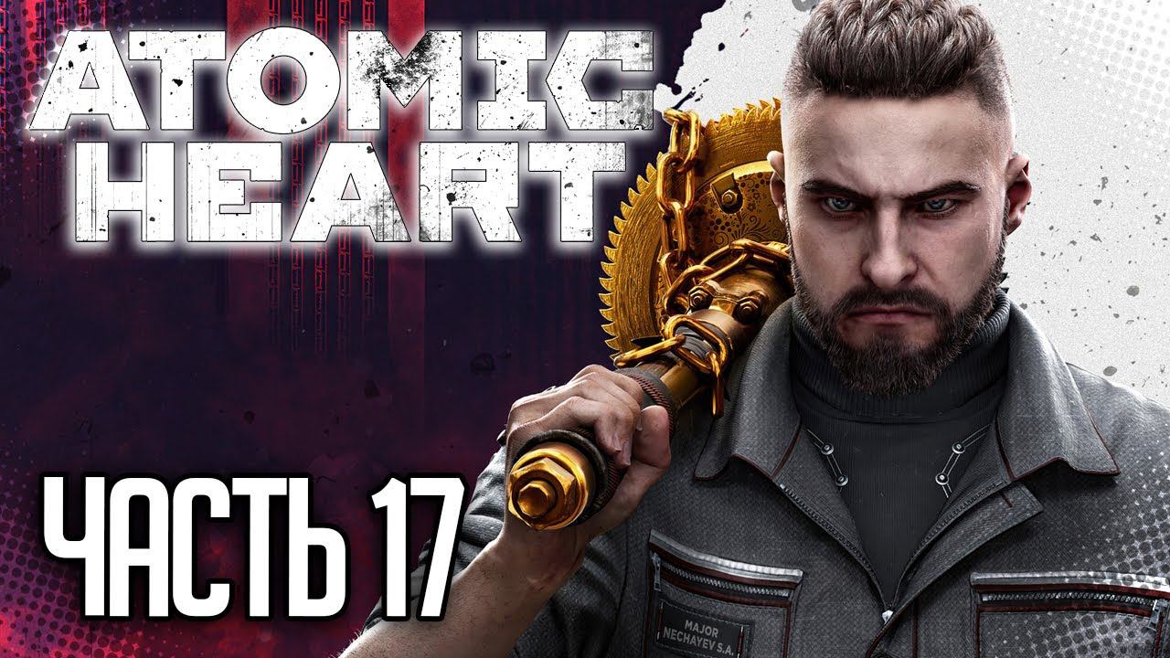 Atomic Heart Прохождение |#17| - БОСС: БЛИЗНЯШКИ // ФИНАЛ