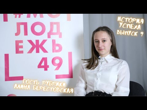 #ИСТОРИЯУСПЕХА - ВЫПУСК №9