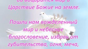 Сильнейшая Молитва о Мире