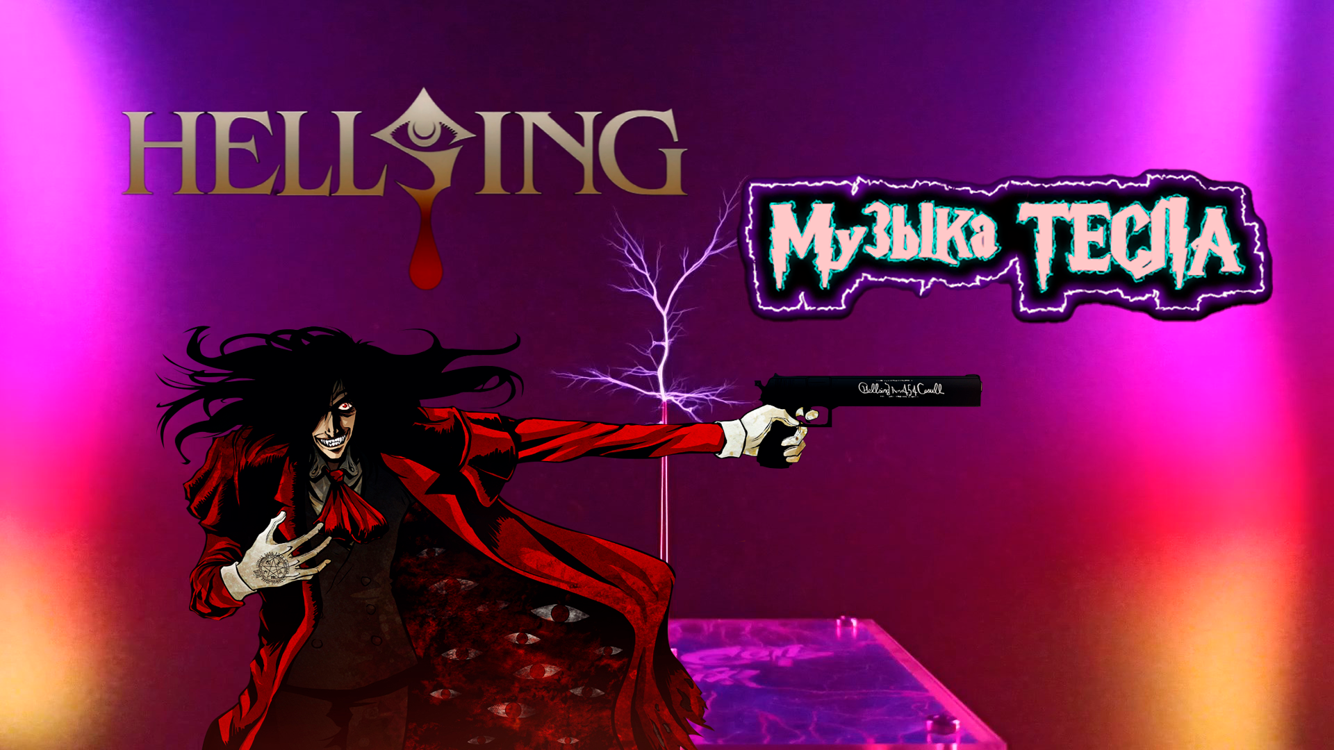 Hellsing Opening Tesla Coil Mix #музыкатесла