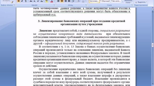 Государственная регистрация и лицензирование банковской деятельности, создаваемой путем учреждения