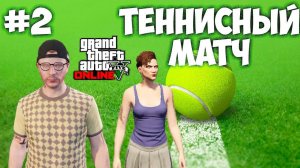 Теннисный матч \\ GTA ONLINE feat. Оптимистика\\ Часть 2