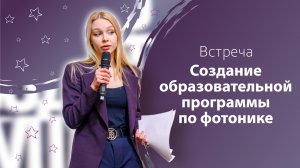 Встреча «Создание образовательной программы по фотонике»