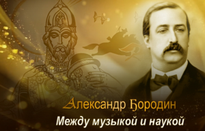 Александр Бородин. Между музыкой и наукой