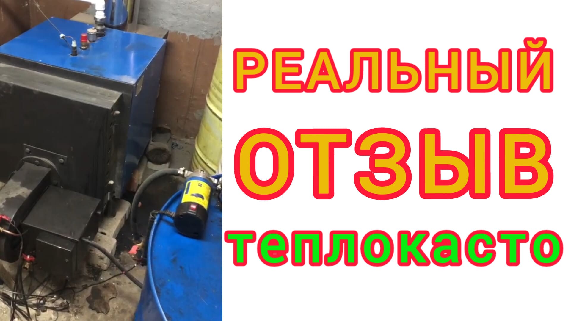 отзыв о котле ТЕПЛОКАСТО tks ka  из Московской области. отзыв горелка ХЭВЕЛ