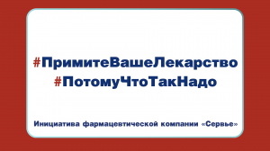 #ПримитеВашеЛекарство #Потомучтотакнадо